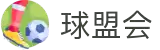 球盟会·qmh(中国)-官方网站
